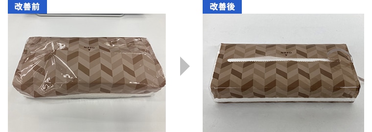 ソフトパックティッシュの改善前・改善後の写真